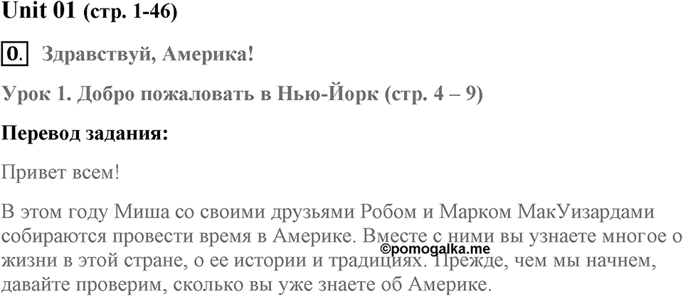 Unit 1. Hello America!. Welcome to New York. lesson 1 exercise №0 — решение 1