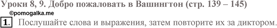 Unit 4. Do your parents understand you?. Welcome to Washington. lesson 8-9 exercise №1 — решение 1