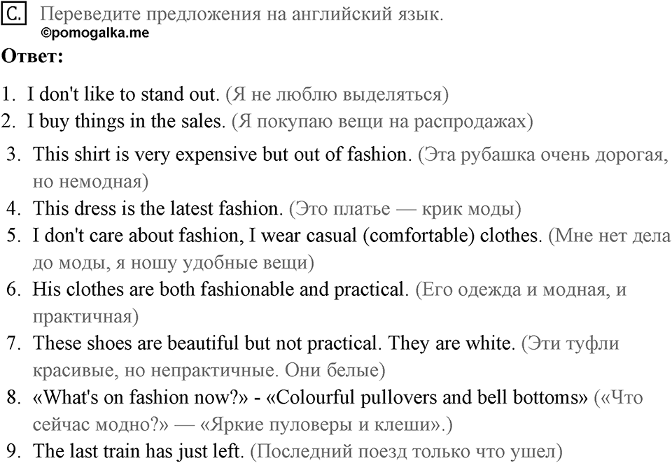 Unit 2. Do good clothes open all doors?. What's in?. Homework C — решение 1