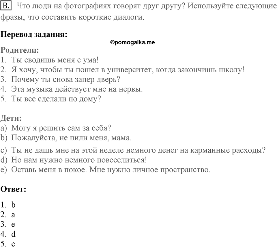 Unit 4. Do your parents understand you?. One day they'll be proud of me. Homework B — решение 1