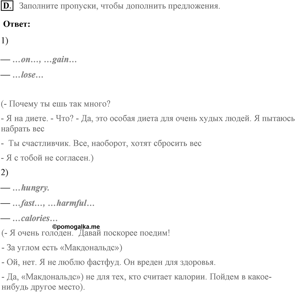 Unit 3. Good health is above wealth. How can you burn calories?. Homework D — решение 1