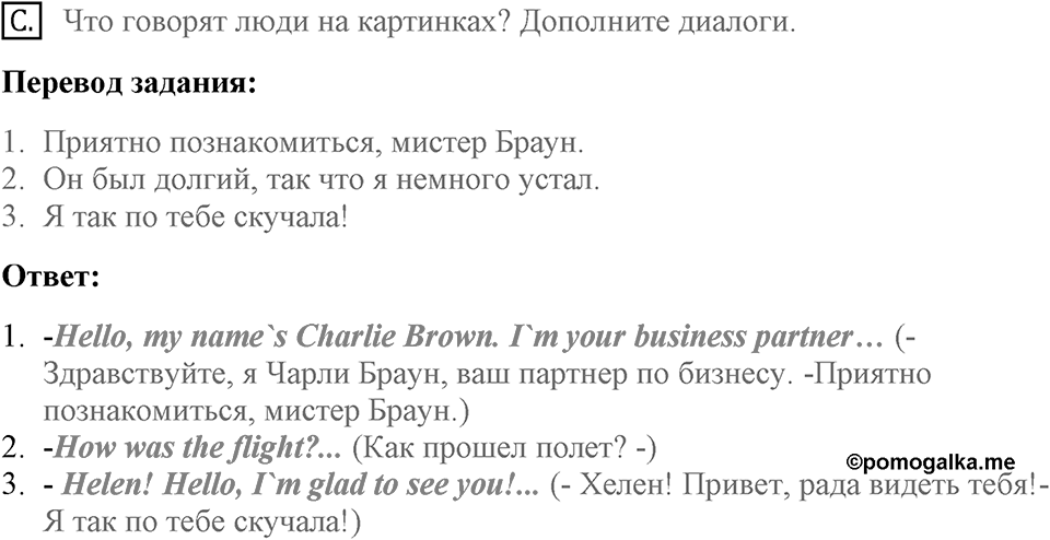 Unit 1. Hello America!. Welcome to New York. Homework C — решение 1