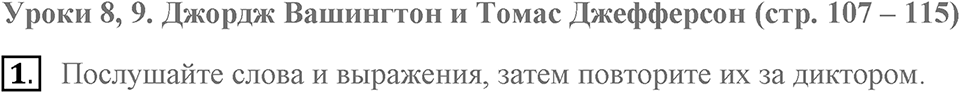 Unit 3. Good health is above wealth. George Washington and Thomas Jefferson. lesson 8-9 exercise №1 — решение 1