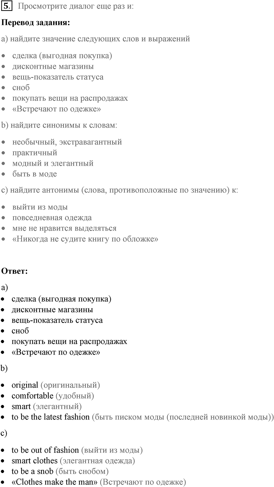 Unit 2. Do good clothes open all doors?. What's in?. lesson 1 exercise №5 — решение 1