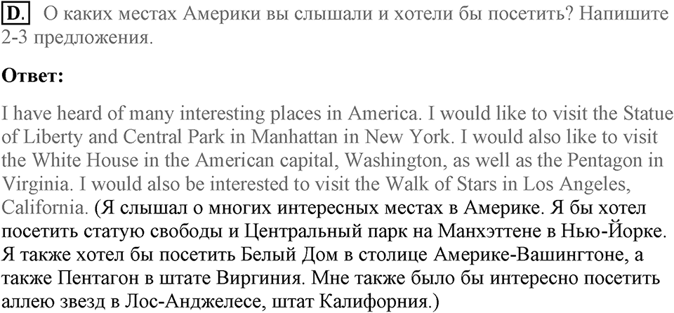 Unit 1. Hello America!. Welcome to New York. Homework D — решение 1