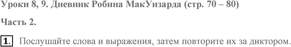 Unit 2. Do good clothes open all doors?. Robin MacWizard's diary. lesson 8-9 exercise №1 — решение 1