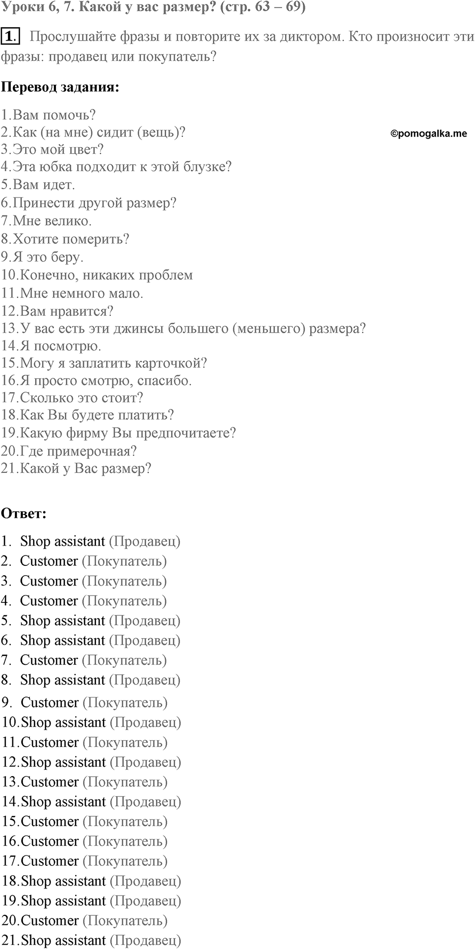 Unit 2. Do good clothes open all doors?. What size are you?. lesson 6-7 exercise №1 — решение 1