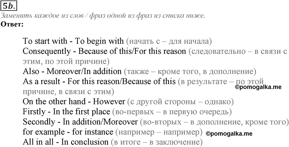 Module 7. Writing Skills. 7e Задание №5b — решение 1