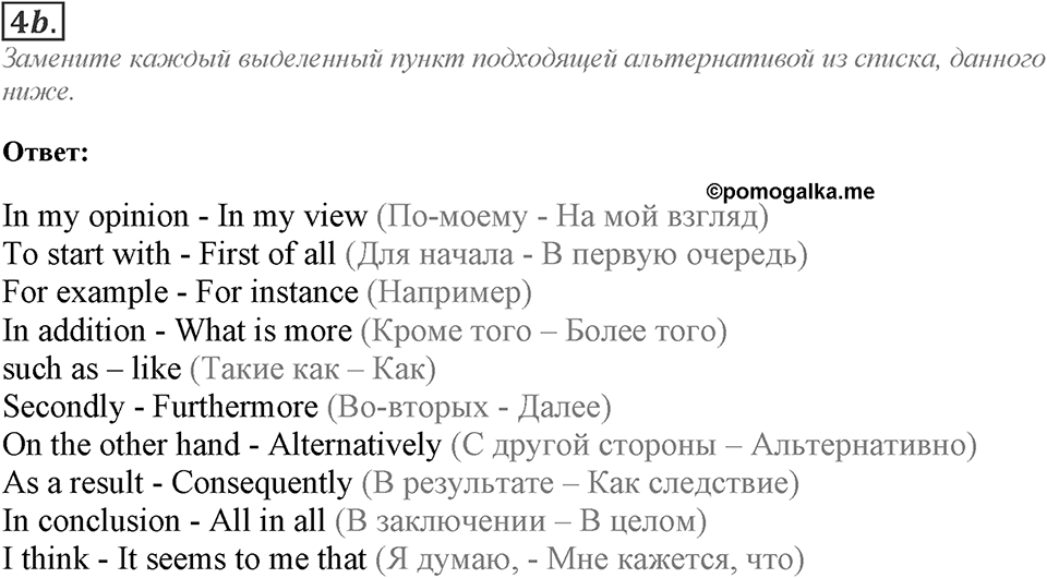 Module 4. Writing Skills. 4e Задание №4b — решение 1