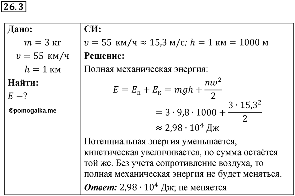 Номер 26.3 — решение 1