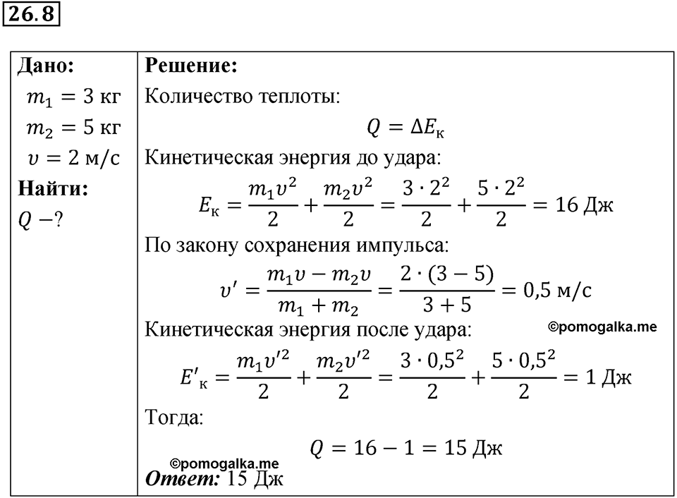 Номер 26.8 — решение 1