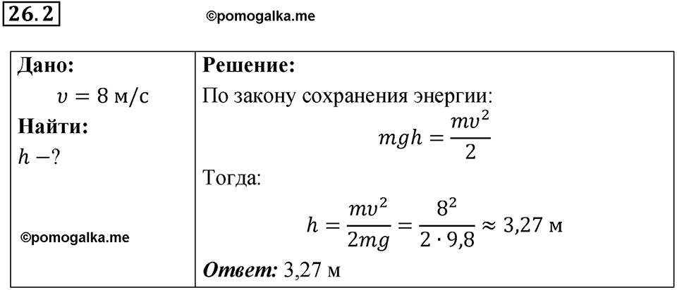 Номер 26.2 — решение 1