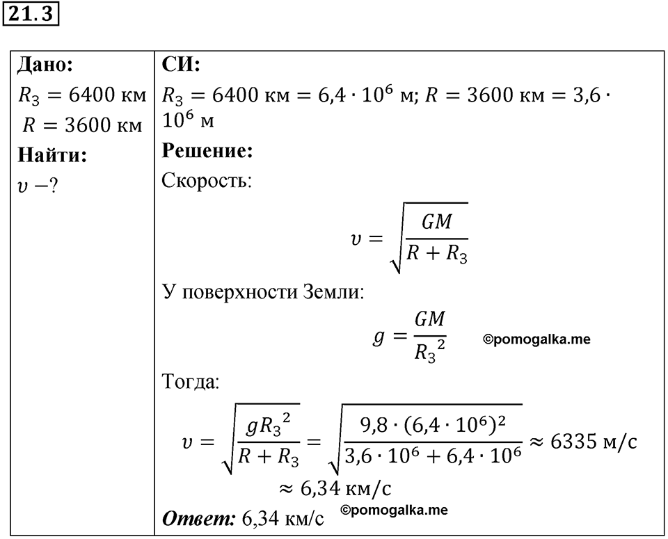 Номер 21.3 — решение 1