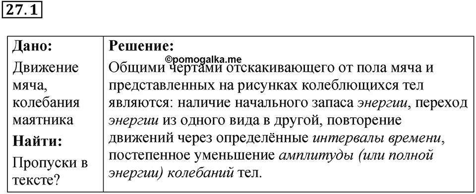 Номер 27.1 — решение 1