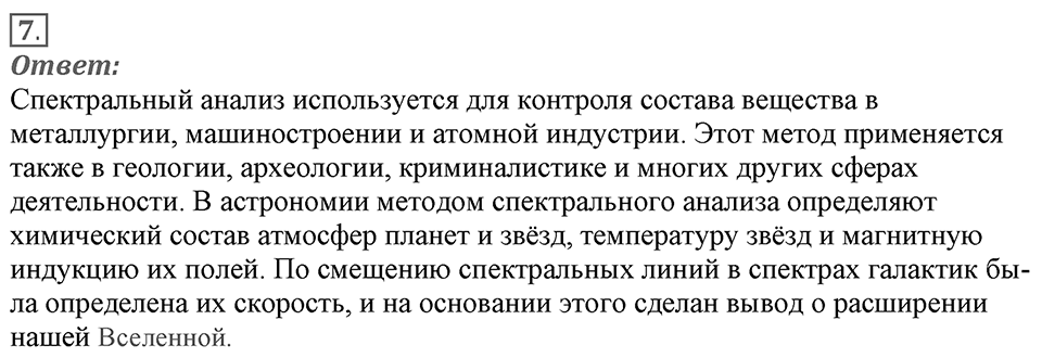 Электромагнитное поле. §50. Типы оптических спектров. Параграф §50 вопрос №7 — решение 1