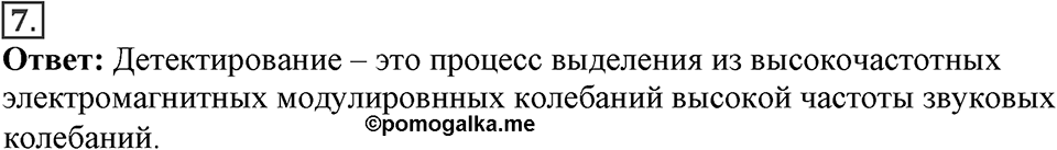 Электромагнитное поле. §46. Принципы радиосвязи и телевидения. Параграф §46 вопрос №7 — решение 1