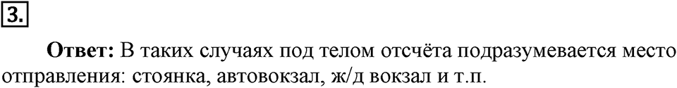 Законы взаимодействия и движения тел. §1. Материальная точка. Система отсчёта. Параграф §1 упражнение 1 №3 — решение 1