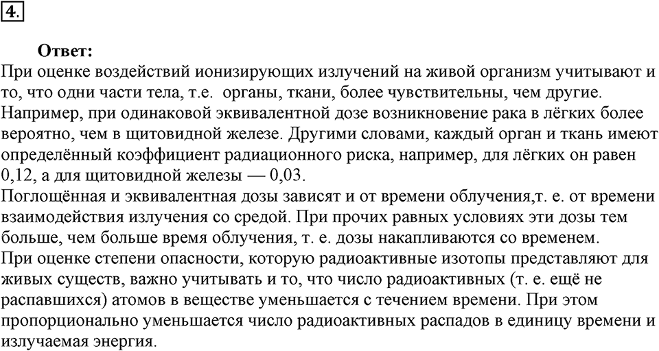 Строение атома и атомного ядра. Использование энергии атомных ядер. §61. Биологическое действие радиации. Закон радиоактивного распада. Параграф §61 вопрос №4 — решение 1