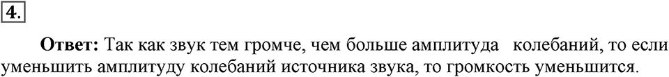 Механические колебания и волны. Звук. §31. Высота, тембр и громкость звука. Параграф §31 вопрос №4 — решение 1