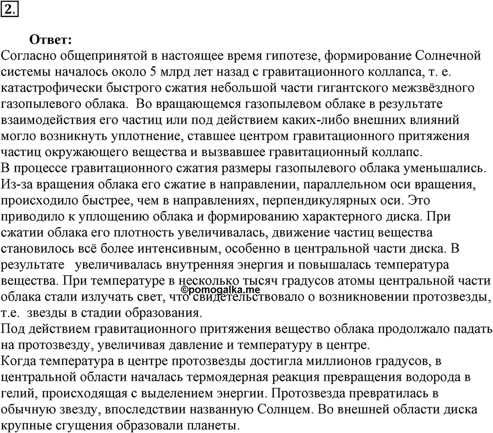 Строение и эволюция вселенной. §63. Состав, строение и происхождение Солнечной системы. Параграф §63 вопрос №2 — решение 1