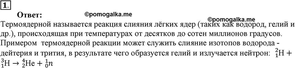 Строение атома и атомного ядра. Использование энергии атомных ядер. §62. Термоядерная реакция. Параграф §62 вопрос №1 — решение 1