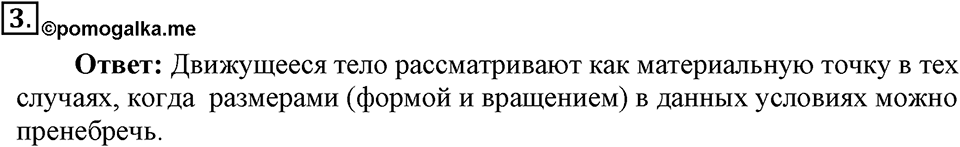 Законы взаимодействия и движения тел. §1. Материальная точка. Система отсчёта. Параграф §1 вопрос №3 — решение 1