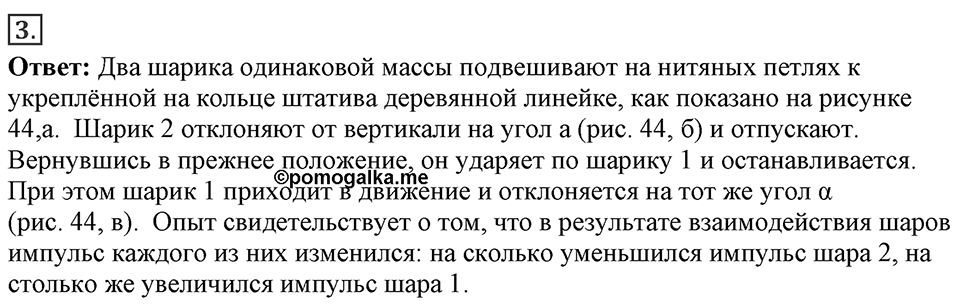 Законы взаимодействия и движения тел. §20. Импульс тела. Закон сохранения импульса. Параграф §20 вопрос №3 — решение 1
