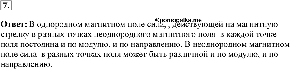 Электромагнитное поле. §34. Магнитное поле. Параграф §34 вопрос №7 — решение 1