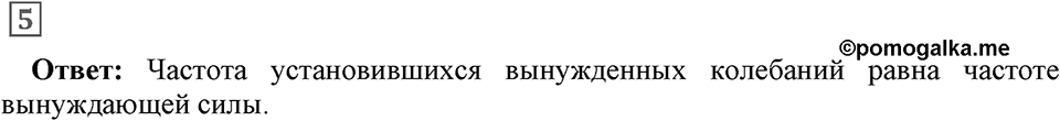 Механические колебания и волны. Звук. §26. Затухающие колебания. Вынужденные колебания. Параграф §26 вопрос №5 — решение 1