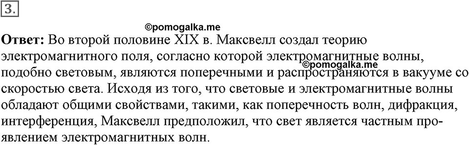 Электромагнитное поле. §47. Электромагнитная природа света. Параграф §47 вопрос №3 — решение 1