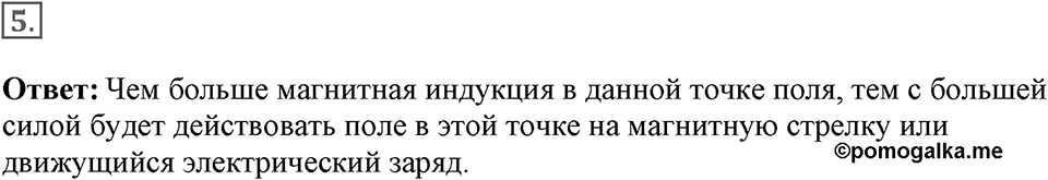 Электромагнитное поле. §37. Индукция магнитного поля. Параграф §37 вопрос №5 — решение 1
