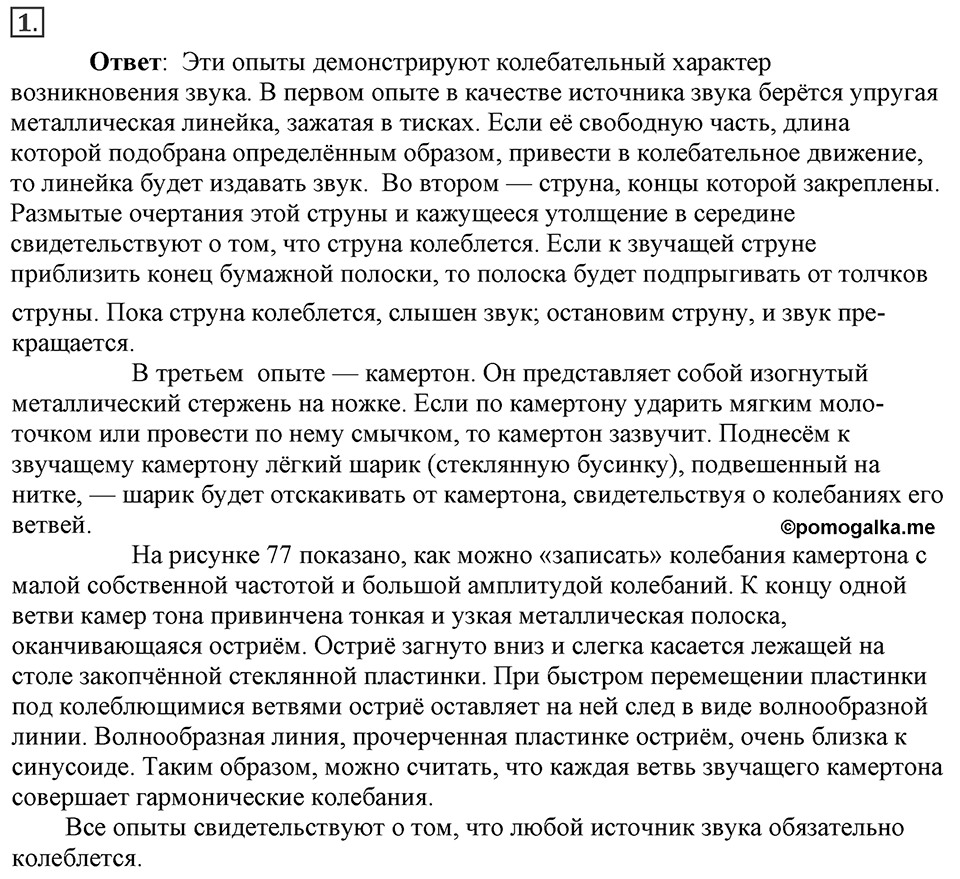 Механические колебания и волны. Звук. §30. Источники звука. Звуковые колебания. Параграф §30 вопрос №1 — решение 1