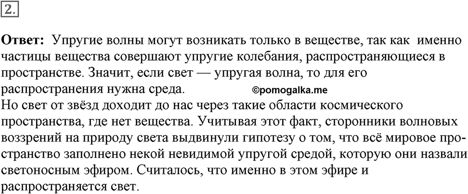 Электромагнитное поле. §47. Электромагнитная природа света. Параграф §47 вопрос №2 — решение 1