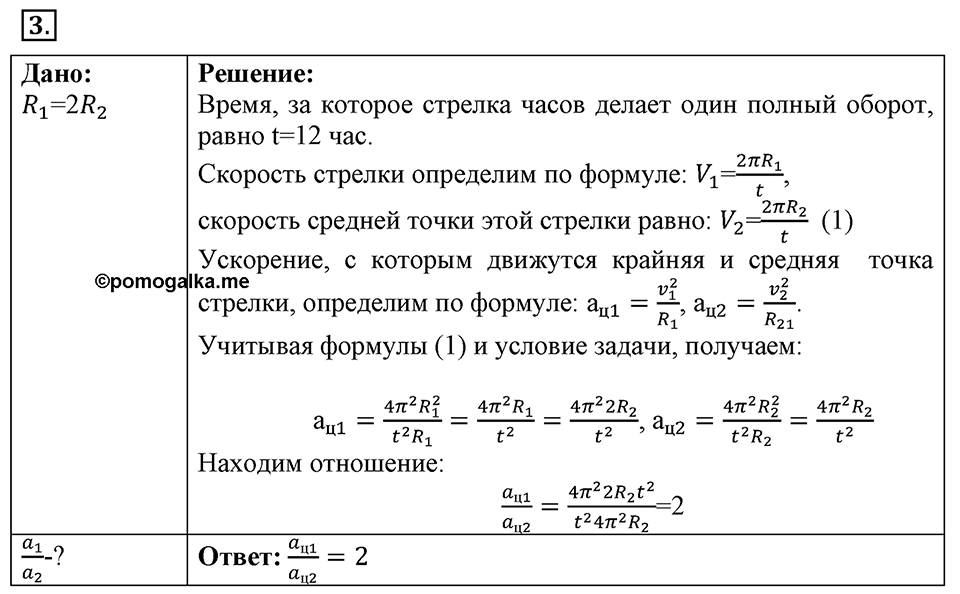 Законы взаимодействия и движения тел. §18. Движение тела по окружности с постоянной по модулю скоростью. Параграф §18 упражнение 18 №3 — решение 1