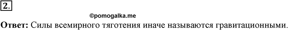 Законы взаимодействия и движения тел. §15. Закон всемирного тяготения. Параграф §15 вопрос №2 — решение 1