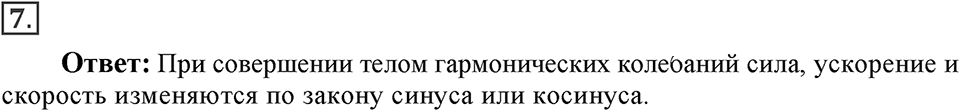Механические колебания и волны. Звук. §25. Гармонические колебания. Параграф §25 вопрос №7 — решение 1