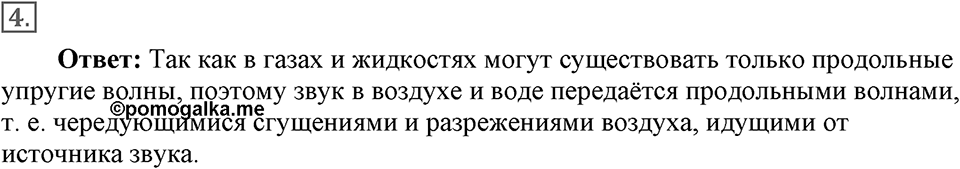 Механические колебания и волны. Звук. §32. Распространение звука. Звуковые волны. Параграф §32 вопрос №4 — решение 1