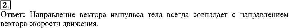 Законы взаимодействия и движения тел. §20. Импульс тела. Закон сохранения импульса. Параграф §20 вопрос №2 — решение 1