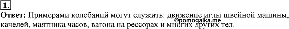 Механические колебания и волны. Звук. §23. Колебательное движение. Свободные колебания. Параграф §23 вопрос №1 — решение 1