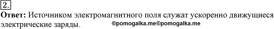 Электромагнитное поле. §43. Электромагнитное поле. Параграф §43 вопрос №2 — решение 1