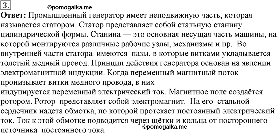 Электромагнитное поле. §42. Получение и передача переменного электрического тока. Трансформатор. Параграф §42 вопрос №3 — решение 1