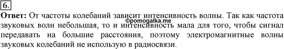 Электромагнитное поле. §46. Принципы радиосвязи и телевидения. Параграф §46 вопрос №6 — решение 1