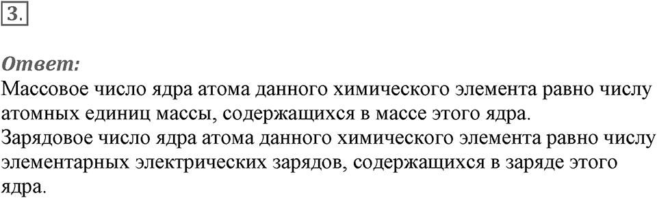 Строение атома и атомного ядра. Использование энергии атомных ядер. §53. Радиоактивные превращения атомных ядер. Параграф §53 вопрос №3 — решение 1