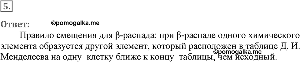 Строение атома и атомного ядра. Использование энергии атомных ядер. §56. Состав атомного ядра. Ядерные силы. Параграф §56 упражнение 56 №5 — решение 1