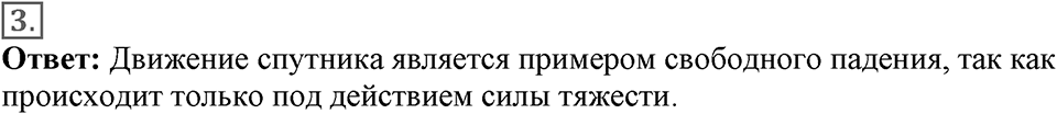 Законы взаимодействия и движения тел. §19. Искусственные спутники Земли. Параграф §19 вопрос №3 — решение 1