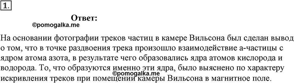Строение атома и атомного ядра. Использование энергии атомных ядер. §55. ПОткрытие протона и нейтрона. Параграф §55 вопрос №1 — решение 1