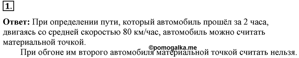 Законы взаимодействия и движения тел. §1. Материальная точка. Система отсчёта. Параграф §1 упражнение 1 №1 — решение 1