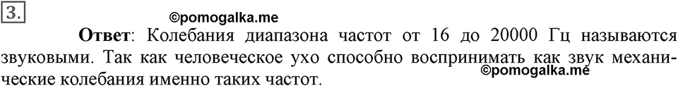 Механические колебания и волны. Звук. §30. Источники звука. Звуковые колебания. Параграф §30 вопрос №3 — решение 1