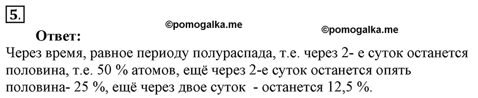 Строение атома и атомного ядра. Использование энергии атомных ядер. §61. Биологическое действие радиации. Закон радиоактивного распада. Параграф §61 вопрос №5 — решение 1