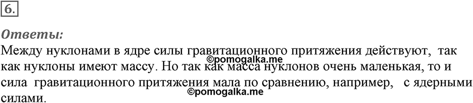 Строение атома и атомного ядра. Использование энергии атомных ядер. §56. Состав атомного ядра. Ядерные силы. Параграф §56 упражнение 56 №6 — решение 1